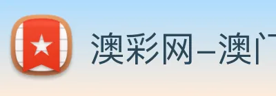 澳彩网-澳门彩票 Logo